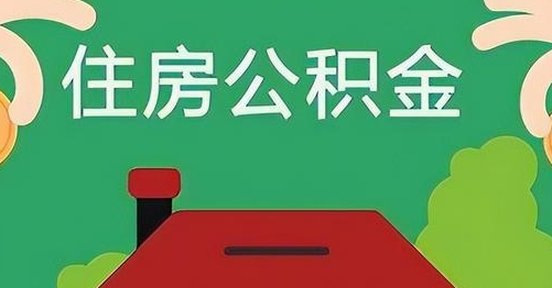 日土离职后公积金怎么提取